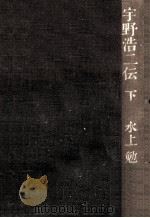 宇野浩二伝 2（1971.11 PDF版）