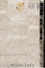 葉山嘉樹·私史   1980.06  PDF电子版封面    広野八郎 