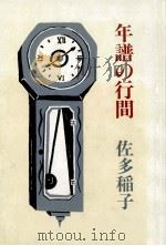 年譜の行間   1983.10  PDF电子版封面    佐多稲子 
