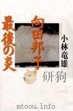 向田邦子最後の炎   1998.06  PDF电子版封面    小林竜雄 