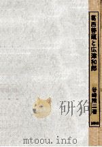 葛西善蔵と広津和郎   1972.05  PDF电子版封面    谷崎精二 
