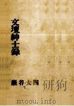 文壇紳士録   1969.10  PDF电子版封面    巌谷大四 