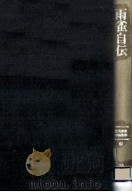 雨雀自伝   1987.10  PDF电子版封面    秋田雨雀 