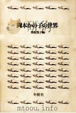 岡本かの子の世界   1976.11  PDF电子版封面    熊坂敦子 