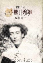 評伝小熊秀雄（1978.09 PDF版）