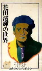 花田清輝の世界   1981.03  PDF电子版封面     