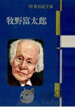 牧野富太郎   1955.04  PDF电子版封面    中村浩 