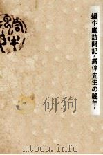 蝸牛庵訪問記   1956.03  PDF电子版封面    小林勇 