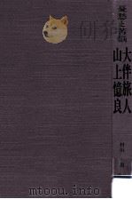 大伴旅人·山上憶良（1983.11 PDF版）