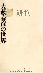 大薮春彦の世界   1979.09  PDF电子版封面     