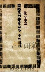 同時代の作家たちその風貌   1984.06  PDF电子版封面    佐々木基一 