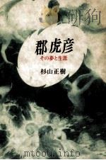 郡虎彦   1987.08  PDF电子版封面    杉山正樹 