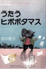 うたうヒポポタマス   1983.12  PDF电子版封面    宮中雲子 