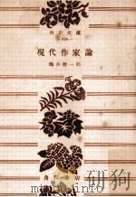 現代作家論   1954.04  PDF电子版封面    亀井勝一郎 
