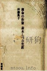 薄命の作家素木しづの生涯   1988.06  PDF电子版封面    沖藤典子 