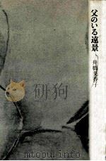 父のいる遠景   1981.11  PDF电子版封面    舟橋美香子 