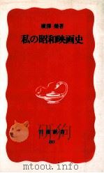 私の昭和映画史（1989.07 PDF版）