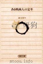 ある映画人の定年   1989.07  PDF电子版封面    鈴木和年 