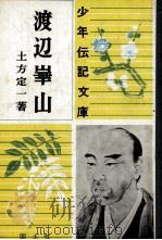 渡辺崋山（1965.06 PDF版）