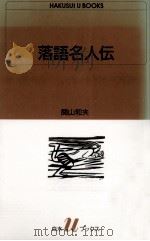 落語名人伝（1992.02 PDF版）