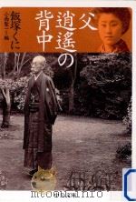 父逍遥の背中   1997.11  PDF电子版封面    飯塚くに 