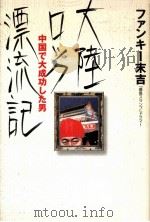 大陸ロック漂流記   1998.09  PDF电子版封面    ファンキー末吉 