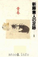 青春   1993.10  PDF电子版封面    新藤兼人 