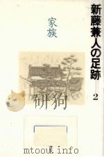 家族   1994.03  PDF电子版封面    新藤兼人 