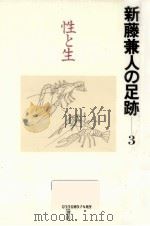 性と生   1993.11  PDF电子版封面    新藤兼人 