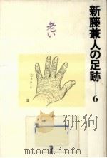 老い   1993.12  PDF电子版封面    新藤兼人 