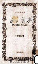 山下りん   1980.04  PDF电子版封面    小田秀夫 