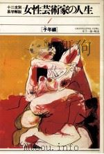 女性芸術家の人生 1 子年編   1980.07  PDF电子版封面     