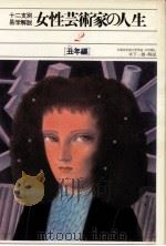 女性芸術家の人生 2 丑年編   1980.08  PDF电子版封面     