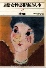 女性芸術家の人生 3 寅年編（1980.09 PDF版）
