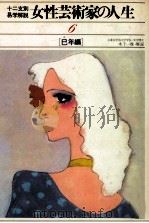 女性芸術家の人生 6 巳年編（1980.12 PDF版）