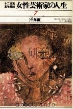 女性芸術家の人生 7 午年編   1981.01  PDF电子版封面     