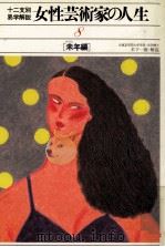 女性芸術家の人生 8 未年編（1981.02 PDF版）