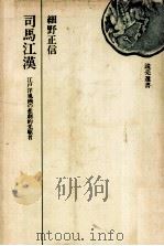 司馬江漢（1974 PDF版）