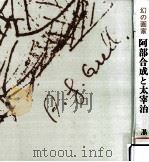 幻の画家阿部合成と太宰治（1979.12 PDF版）