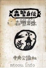 森繁自伝（1962.12 PDF版）