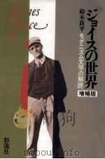 ジョイスの世界   1992.10  PDF电子版封面    鈴木良平 