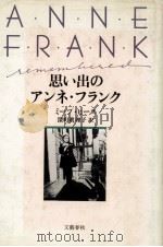 思い出のアンネ·フランク（1987.08 PDF版）