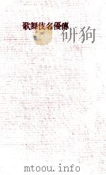 歌舞伎名優傳   1956.05  PDF电子版封面    河竹繁俊 