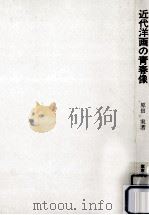 近代洋画の青春像   1981.07  PDF电子版封面    原田実 