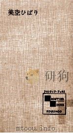 美空ひばり   1965.12  PDF电子版封面    竹中労 