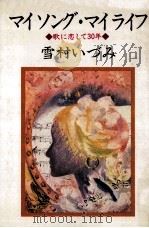 マイソング·マイライフ   1983.11  PDF电子版封面    雪村いづみ 