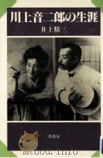 川上音二郎の生涯（1985.08 PDF版）