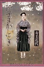 節子まかしとき   1985.03  PDF电子版封面    寿美花代 