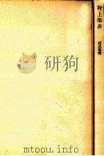 村上華岳   1969.11  PDF电子版封面    河北倫明 