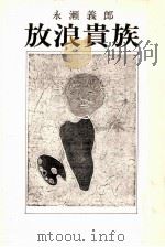 放浪貴族   1977.05  PDF电子版封面    永瀬義郎 